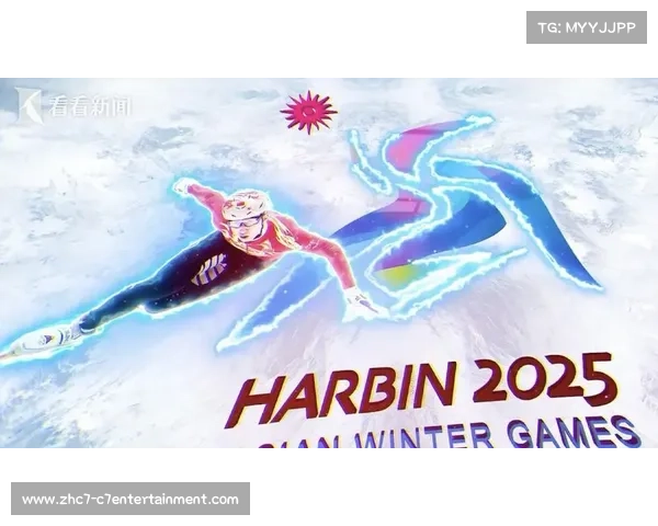2025亚洲冬季运动会:冰雪竞技新篇章引领未来风潮 2025亚洲冬季运动会:冰雪竞技新篇章引领未来风潮