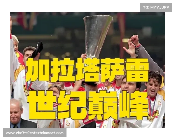 加拉塔萨雷:探索土耳其足球的传统与荣耀 加拉塔萨雷:探索土耳其足球的传统与荣耀
